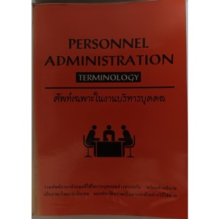 Personnel Administration Terminology ศัพท์เฉพาะในงานบรหารบุคคล *หนังสือหายากมาก*