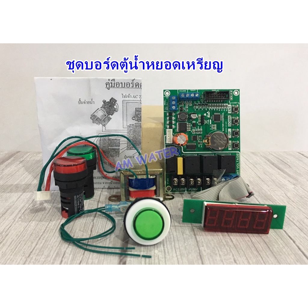 ชุดบอร์ดตู้น้ำหยอดเหรียญ-รุ่น-9-01-lapit-ac220v