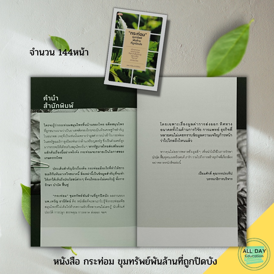 หนังสือ-กระ-ท่อม-ขุมทรัพย์พันล้านที่ถูกปิดบัง-สำนักพิมพ์-ต้นคิด-พืชเศรษฐกิจ-พืชสมุนไพร-สมุนไพรไทย-สมุนไพรรักษาโรค