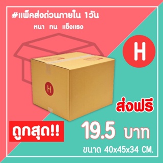 กล่องไปรษณีย์ กล่องพัสดุ เบอร์ H (1แพ็ค10ใบ) จัดส่งทั่วประเทศ