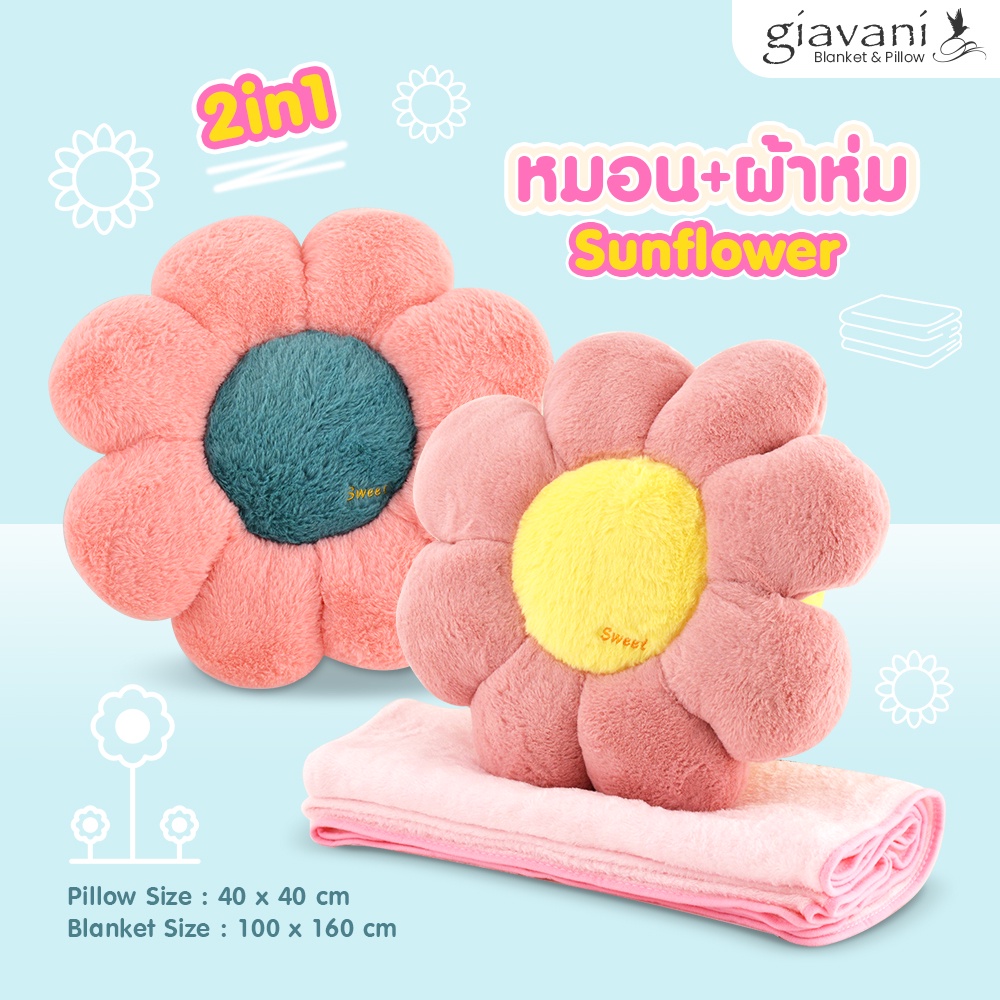 ซื้อ1แถม1-ส่งฟรี-หมอนผ้าห่มซันฟลาวเวอร์-หมอนตุ๊กตา-ผ้าห่ม-หมอนผ้าห่ม