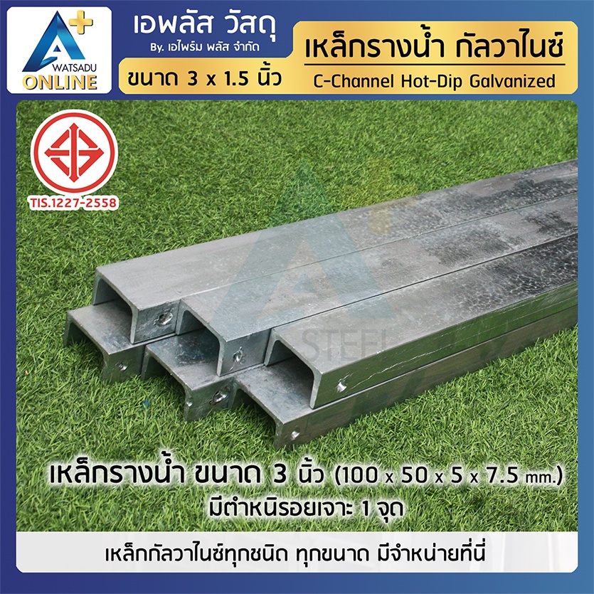 เหล็กรางน้ำ-ชุบกัลวาไนซ์-hdg-ขนาด-3-นิ้ว-75x40x5x7-มม-มีตำหนิ-ราคาถูก