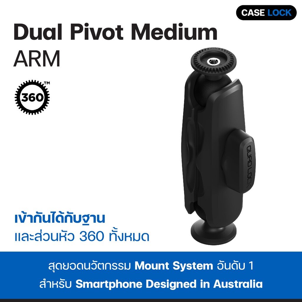 แขนหมุนหัวบอล-quad-lock-360-arm-dual-pivot-small-medium-case-lock