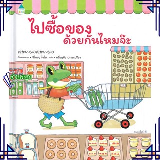 หนังสือ ไปซื้อของด้วยกันไหมจ๊ะ (ปกแข็ง) หนังสือหนังสือเด็กน้อย หนังสือภาพ/นิทาน สินค้าพร้อมส่ง #อ่านสนุก