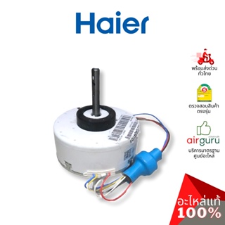 ภาพหน้าปกสินค้าHaier รหัสสินค้า A0010404101 / 0010404101 INDOOR MOTOR มอเตอร์ พัดลมคอยล์เย็น อะไหล่ แอร์ไฮเออร์ ของแท้ ที่เกี่ยวข้อง