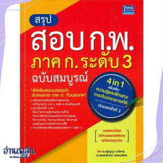 หนังสือ สรุปสอบ ก.พ. ภาค ก. ระดับ 3 ฉ.สมบูรณ์ สนพ.Think Beyond หนังสือคู่มือสอบแข่งขัน #อ่านเพลิน