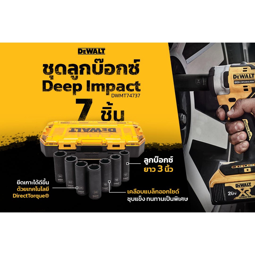 dewalt-ชุดลูกบ๊อกซ์-7-ชิ้น-deep-impact-รุ่น-dwmt74737