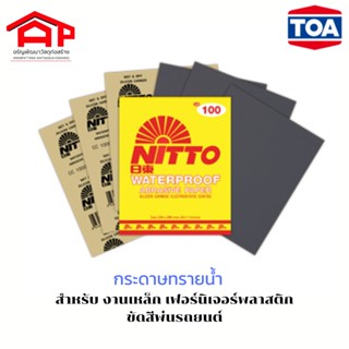 TOAทีโอเอ DCC waterproof abrasive paper NITTOนิตโต้ กระดาษทรายน้ำ แบบประหยัด ขัดเหล็ก ขัดสีพ่นรถยนต์ ขัดพลาสติก