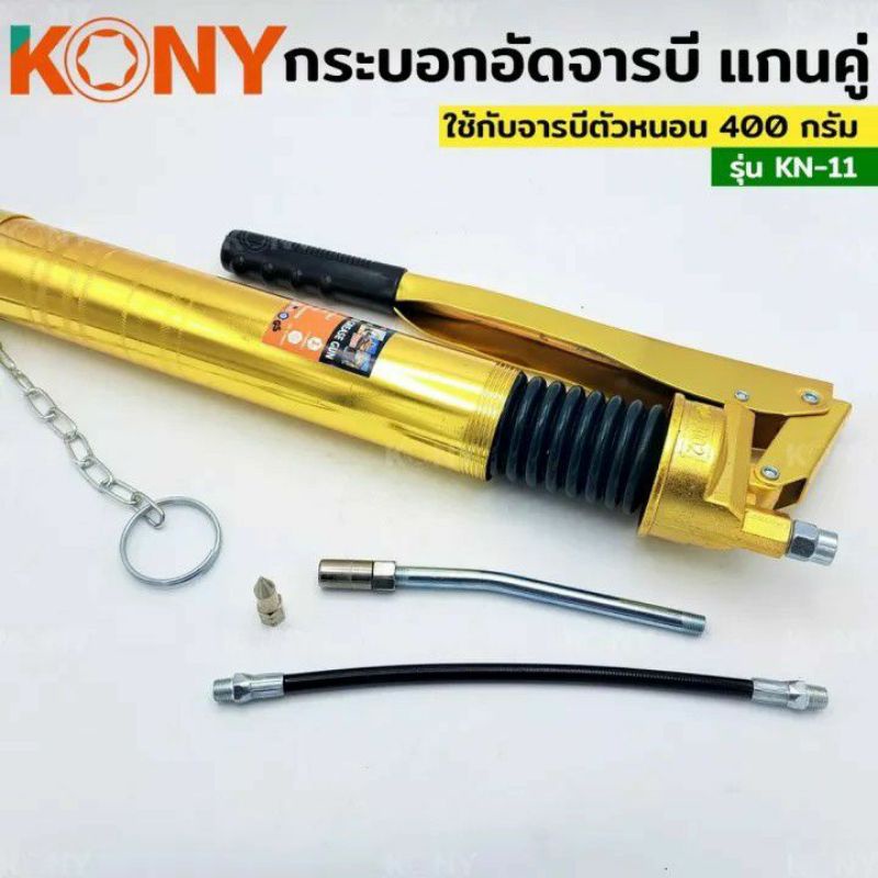 กระบอกอัดจารบีตัวหนอน-กระบอกอัดจารบี-จารบีตัวหนอน-ของ-kony-kn-11-ขนาด-400-กรัม