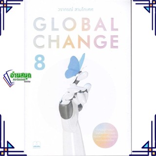 หนังสือ Global Change 8 หนังสือบทความ/สารคดี ความรู้ทั่วไป สินค้าพร้อมส่ง #อ่านสนุก