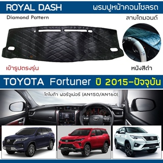 ROYAL DASH พรมปูหน้าปัดหนัง Fortuner ปี 2015-ปัจจุบัน | โตโยต้า ฟอร์จูเนอร์ AN150/160 TOYOTA คอนโซล ไดมอนด์ Dashboard |