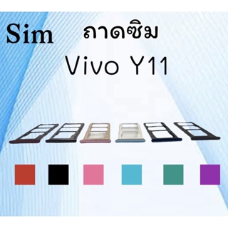 ถาดใส่ซิม Vivo Y11 ซิมนอกY11 ถาดซิมวีโว่Y11 ถาดซิมนอกวีโว่Y11 ถาดใส่ซิมVivo ถาดใส่ซิมY11 ถาดซิมY11 สินค้ามีพร้อมส่ง