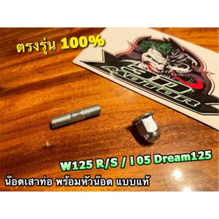 น๊อตเสาท่อ พร้อมหัวน๊อต W125 DREAM125 W125S W125R W125i05 น๊อตหลักท่อ น๊อตปากท่อ แบบแท้