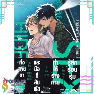 [พร้อมส่ง] หนังสือใหม่มือหนึ่ง หนังสือ รักร้อน ซ่อน ซอมบี้ เล่ม 2#     FirstLove Pro