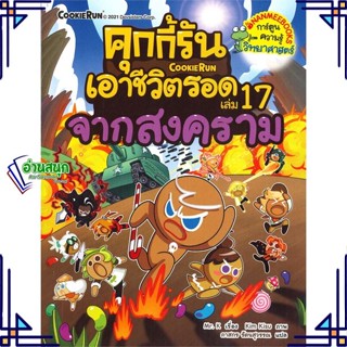 หนังสือ คุกกี้รันเอาชีวิตรอด 17 จากสงคราม หนังสือการ์ตูน เสริมความรู้ สินค้าพร้อมส่ง #อ่านสนุก