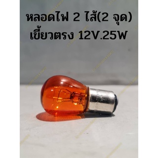 หลอดไฟ 2 ไส้(2 จุด) เขี้ยวตรง 12V.25W