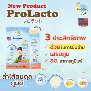 ภาพหน้าปกสินค้าLamoon Prolacto โปรแลคโตะ ช่วยขับถ่าย ลดท้องผูก ท้องอืด ปรับสมดุลลำไส้ สำหรับเด็ก 1 ขวบขึ้นไป รสโยเกิร์ต ทานง่าย ละมุน ซึ่งคุณอาจชอบราคาและรีวิวของสินค้านี้