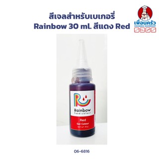 สีเจลสำหรับเบเกอรี่ Rainbow 30 ml. สีแดง Red (06-6816)