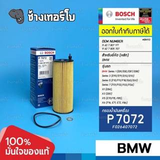 #BM113 (P7072) BMW N47 E90 E60 ดีเซล X1 X3 Series 3 Series 5 320d 520d 18d 20d / BOSCH กรองน้ำมันเครื่อง F026407072