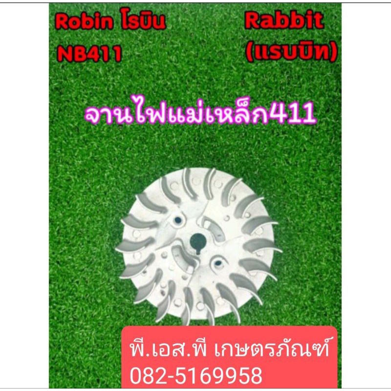 จานไฟแม่เหล็ก-ตัดหญ้า-411-ของแท้100-สินค้าคุณภาพจากญี่ปุ่น-ไฟออกเต็ม