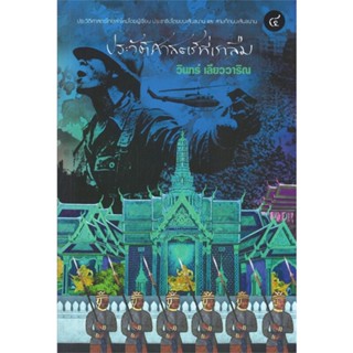 หนังสือ ประวัติศาสตร์ที่เราลืม 4 หนังสือเรื่องสั้น รวมเรื่องสั้น สินค้าพร้อมส่ง #อ่านสนุก