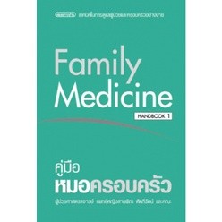 c111 คู่มือหมอครอบครัว (FAMILY MEDICINE HANDBOOK 1) 9786165071109