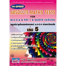 หนังสือ-hi-speed-absolute-maths-ม-4-5-6-ล-5-ม-6-สนพ-ธรรมบัณฑิต-หนังสือเตรียมสอบเข้ามหาวิทยาลัย-booksoflife