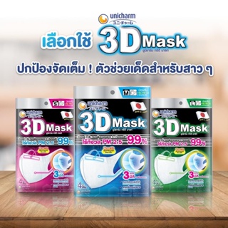 [ สินค้าพร้อมส่ง 🇹🇭 ] Unicharm 3D mask หน้ากากอนามัยยูนิชาร์มผู้ใหญ่ มีลวด 1 แพ้ค 4 ชิ้น