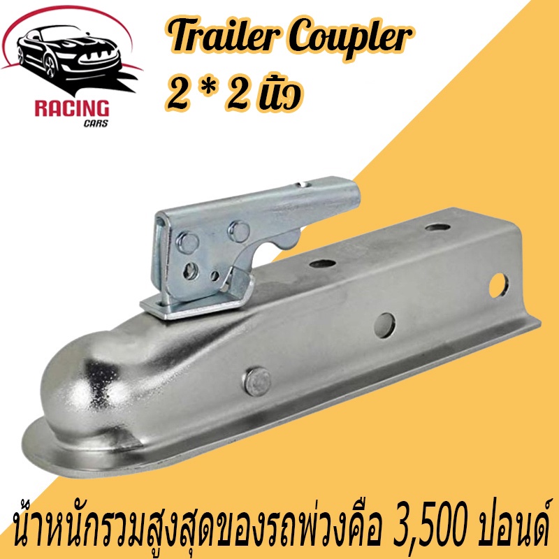 trailer-coupler-ตัวครอบหัวบอล-หัวลากเทรลเลอร์-2x2นิ้ว-3500lbs-เทเลอร์ลากรถ-ขั้วต่อพ่วง-ครอบหัวบอลชุดลากเรือ-ตัวครอบหัวบ