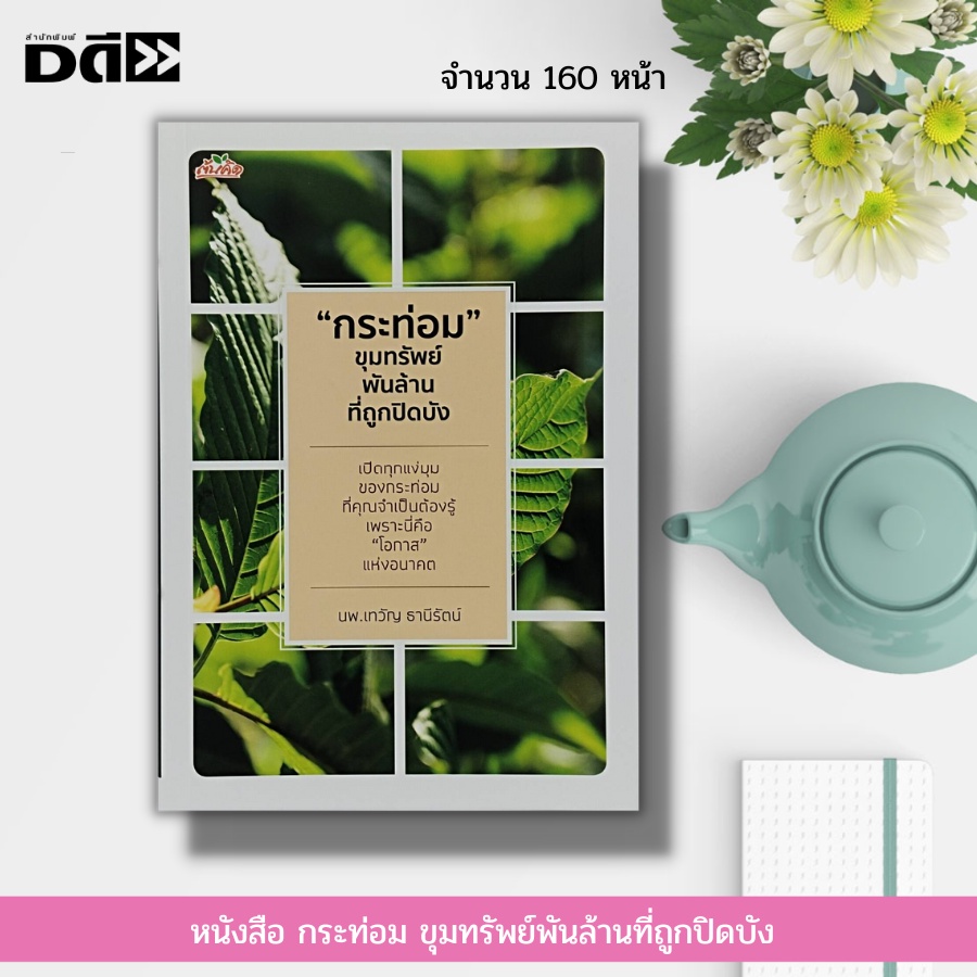 หนังสือ-กระท่อม-ขุมทรัพย์พันล้านที่ถูกปิดบัง-พืชสมุนไพร-สมุนไพรไทย-สมุนไพรพื้นบ้าน-พันธุ์กระท่อม-น้ำกระท่อม