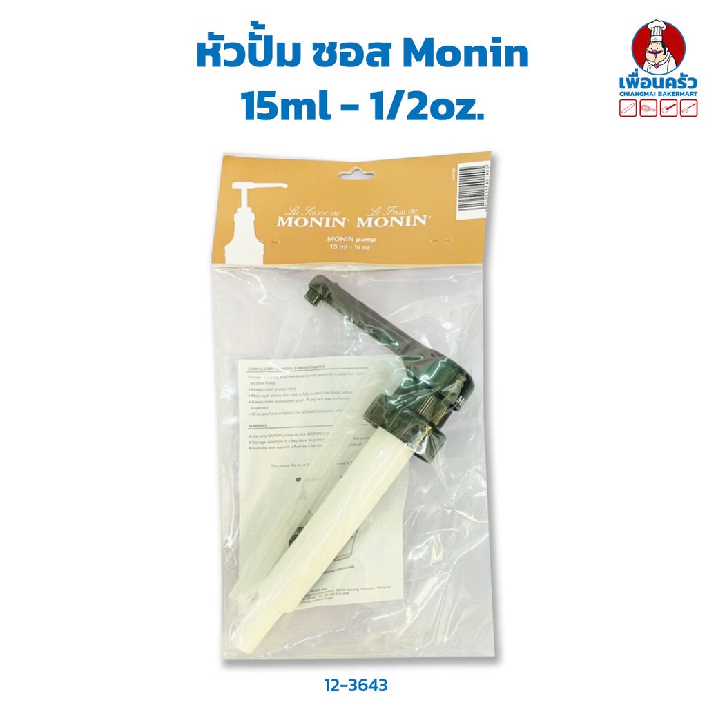 หัวปั้ม-ซอส-monin-15ml-1-2oz-12-3643