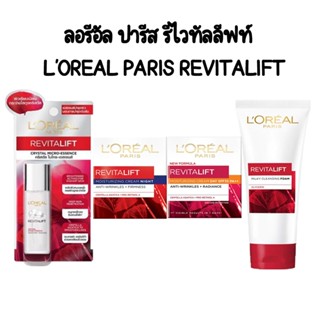 LORÉAL Paris ลอรีอัล ปารีส รีไวทัลลิฟท์ ไนท์ครีม&amp;เดย์ครีม แบบหลอดและแบบกระปุก