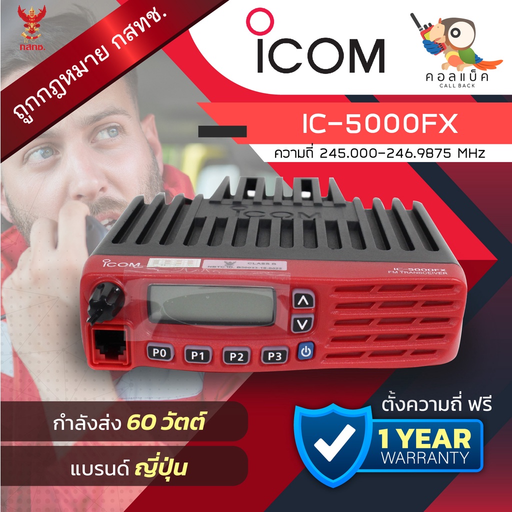 วิทยุโมบาย-icom-ic-5000fx-พร้อมอุปกรณ์ครบเซ็ต-เครื่องถูกต้องตามกฎหมาย