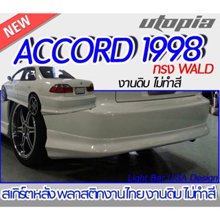 สเกิร์ตรอบคัน ACCORD 1998 ลิ้นหน้า ลิ้นหลัง ลิ้นข้าง ทรง WALD พลาสติก ABS งานดิบ ไม่ทำสี