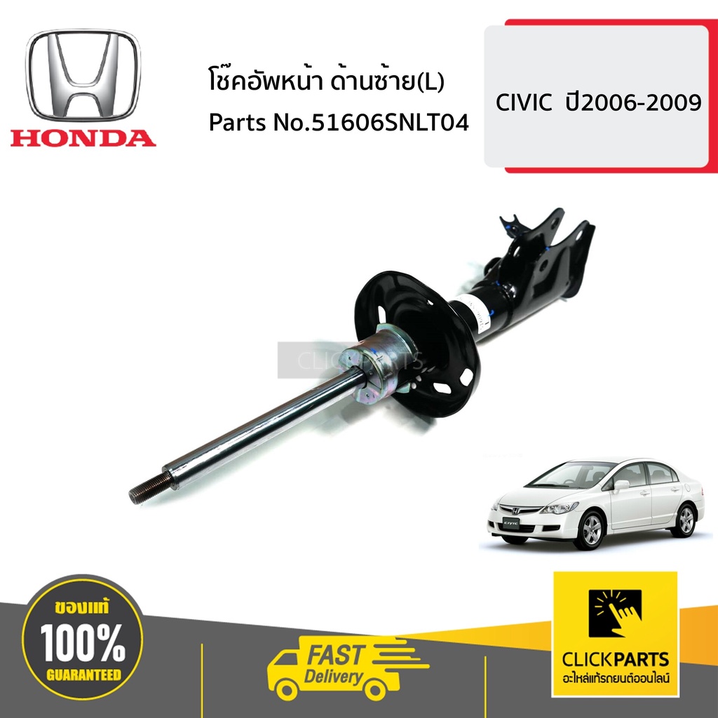 honda-51606snlt04-โช๊คอัพหน้า-ด้านซ้าย-l-civic-ปี2006-2009-ของแท้-เบิกศูนย์