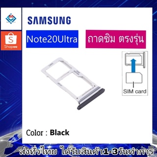 ถาดซิม ซิม Sim Samsung Note20 Ultra ถาดใส่ซิม Samsung Note10 Ultra ที่ใส่ซิมSamsung Sim