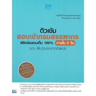 หนังสือ ติวเข้ม สอบเข้ากรมสรรพากร พิชิตข้อสอบ สนพ.Think Beyond หนังสือคู่มือสอบราชการ แนวข้อสอบ #BooksOfLife