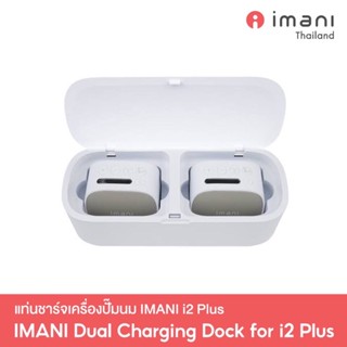 แท่นชาร์จเครื่องปั๊มนม imani i2 Plus IMANI Dual Charging Dock