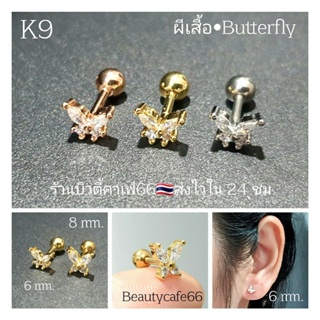 ภาพหน้าปกสินค้าK9 (1pc.) จิวหู helix flat lope จิวผีเสื้อ เพชรขาว Butterfly 4,6,8 mm. Stainless 316L แพ้ง่ายใส่ได้ จิวหู จิวเกาหลี ที่เกี่ยวข้อง