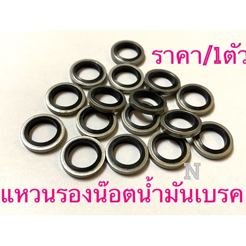 เเหวนรองน๊อตน้ำมันเบรค-ราคา-1ตัว