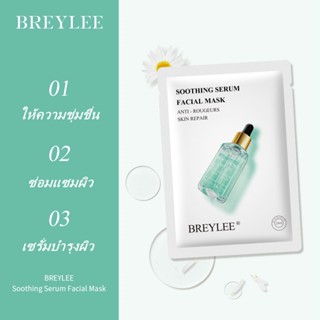 BREYLEE Soothing Serum Facial Mask มาร์คหน้า เซรั่มบํารุงผิวหน้า 25 มล.