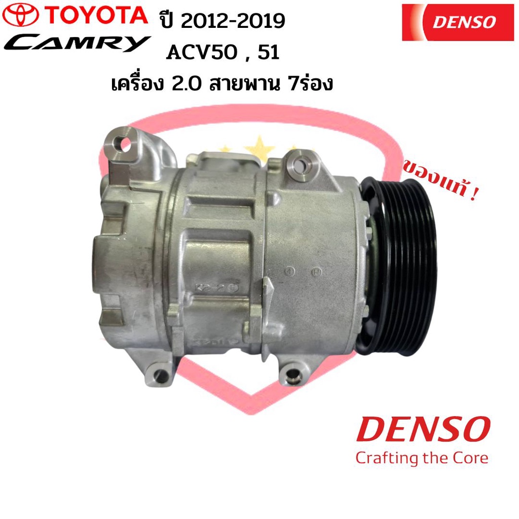 คอมแอร์ แท้ Denso Camry ปี2012-2019 ACV50 51 เครื่อง2.0 สายพาน 7ร่อง ...