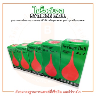 ไซริ้งค์บอล Syringe Ball ลูกยางแดง ที่ดูดเสมหะ และน้ำมูก No.1 / 2 / 3 / 4 / 5 / 6 / 7