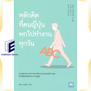 หนังสือ หลักคิดที่คนญี่ปุ่นพกไปทำงานทุกวัน หนังสือจิตวิทยา การพัฒนาตนเอง สินค้าพร้อมส่ง