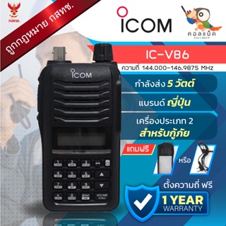 วิทยุสื่อสาร ICOM รุ่น IC-V86 สำหรับกู้ภัย เซ็ทแท้นอก แถมฟรีซองหนังด์หรือหูฟัง!! เครื่องถูกต้องตามกฎหมาย