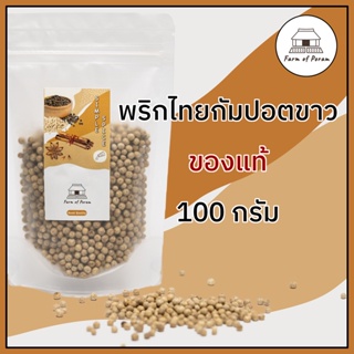 พริกไทยกัมปอตขาว 100 กรัม, White Kampot Pepper 100 g, ของแท้ คุณภาพดี