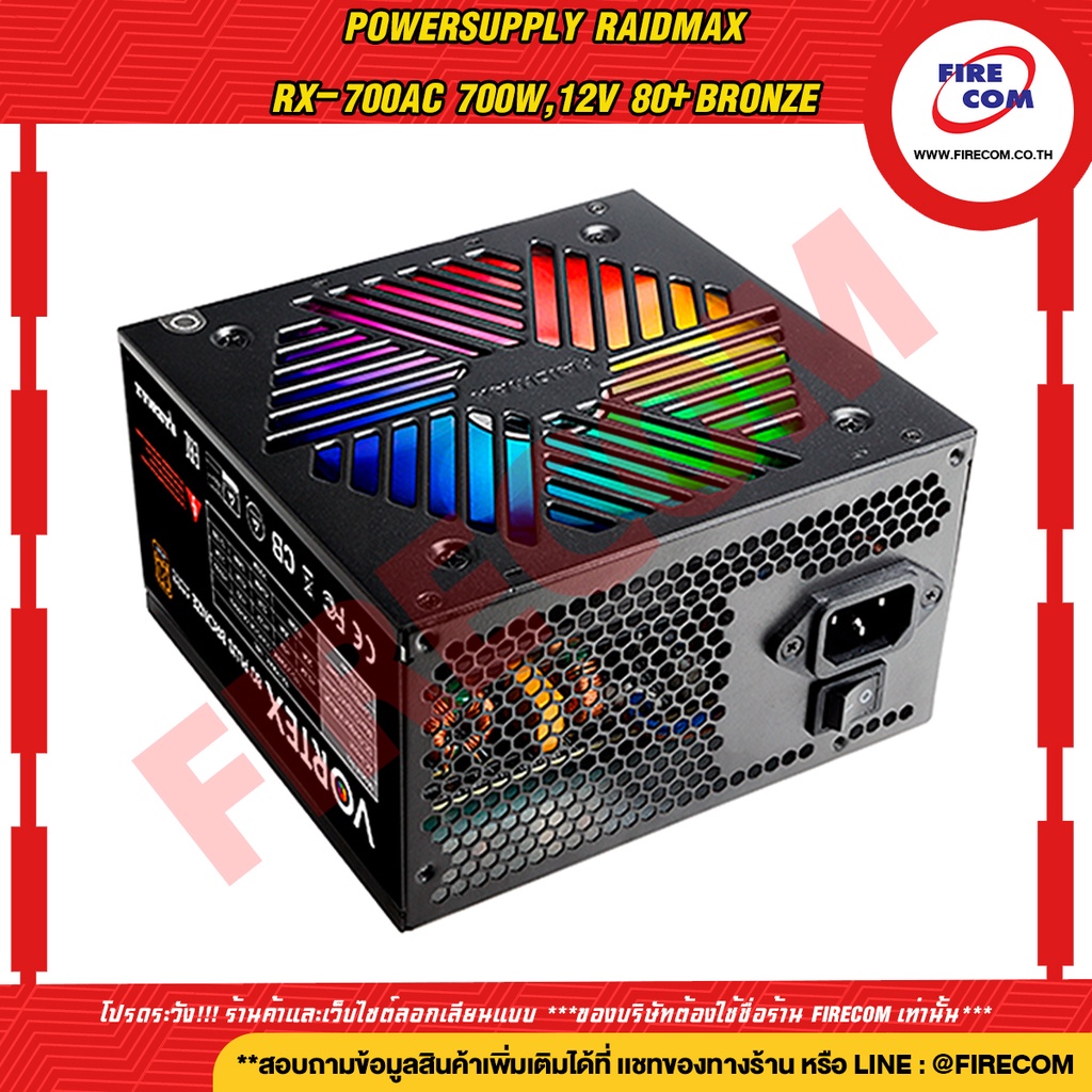 พาวเวอร์ซัพพลาย-powersupply-raidmax-rx-700ac-700w-12v-80-bronze-สามารถออกใบกำกับภาษีได้