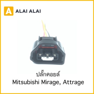 【U005】ปลั๊กคอยล์ Mitsubishi Mirage, Attrage