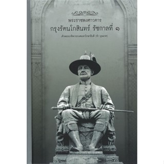 หนังสือ พระราชพงศาวดารกรุงรัตนโกสินทร์ ร.๑ ผู้แต่ง ขำ บุนนาค สนพ.ไทยควอลิตี้บุ๊คส์ หนังสือประวัติศาสตร์ #BooksOfLife