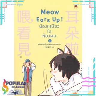 หนังสือ Meow Ears Up น้องเหมียวในห้องผม เล่ม 1-3  แยกเล่ม หนังสือนิยายวาย,ยูริ การ์ตูนYaoi,Yuri#  Rose
